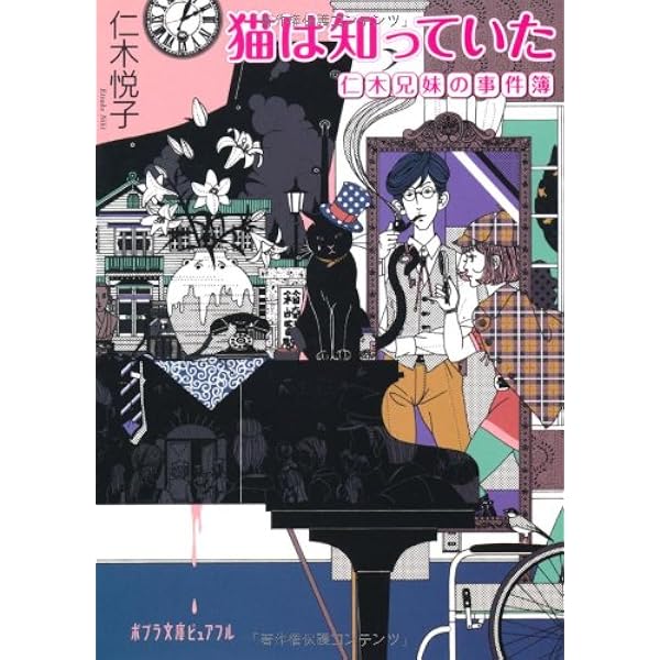 Amazon.co.jp: 猫は知っていた (講談社文庫 に 2-1) : 仁木 悦子