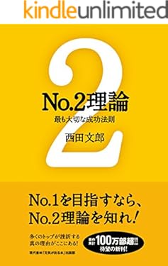 No.2理論 ──最も大切な成功法則