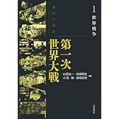世界戦争 (現代の起点 第一次世界大戦 第1巻)