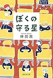 ぼくの守る星