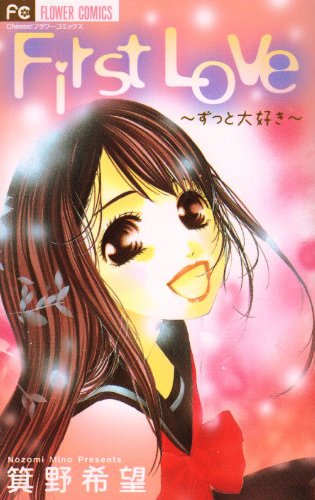 First Love～ずっと大