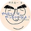 やりたいことやっちゃいなよ: 後悔しない人生にするには (ゆるおっさん文庫)