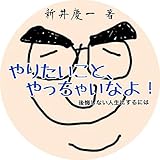 やりたいことやっちゃいなよ: 後悔しない人生にするには (ゆるおっさん文庫)