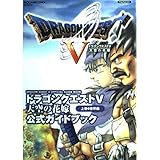 ドラゴンクエストV 天空の花嫁 公式ガイドブック 上巻 世界編 プレイステーション2版