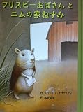 フリスビーおばさんとニムの家ねずみ (子どもの文学・青い海シリーズ)
