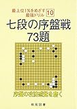 七段の序盤戦73題 (最上位1%をめざす最強ドリル 10)