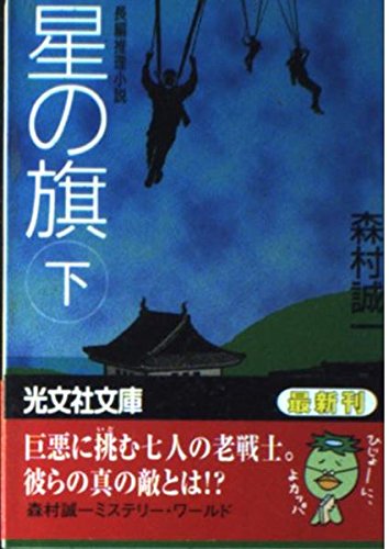 星の旗〈下〉 (光文社文庫)