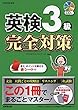 英検3級完全対策 クリストファ バーナード/Christopher Barnard 成美堂出版 英検3級完全対策