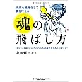 未来を視覚化して夢を叶える！　魂の飛ばし方　タマエミチトレーニング