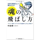 未来を視覚化して夢を叶える！　魂の飛ばし方　タマエミチトレーニング