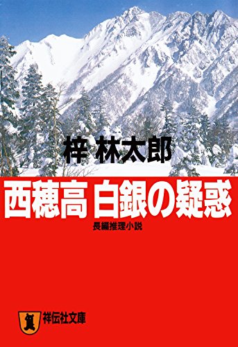 梓林太郎:西穂高白銀の疑惑 (ノン・ポシェット)