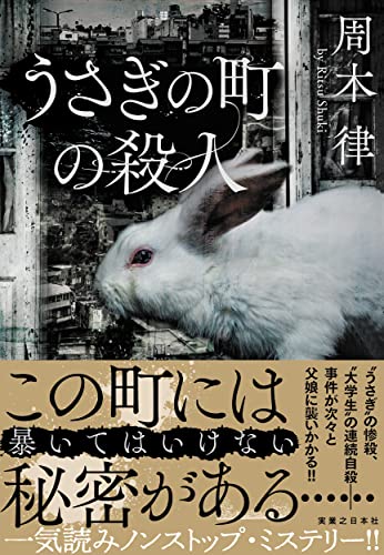 周木律:うさぎの町の殺人
