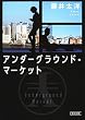 アンダーグラウンド・マーケット (朝日文庫)