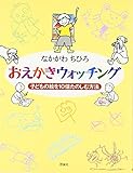 書評 おえかきウォッチング―子どもの絵を10倍たのしむ方法 by rachel