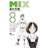 あだち充「MIX（8）」