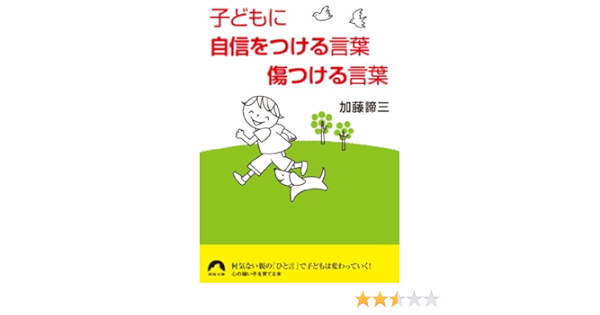 子どもに自信をつける言葉 傷つける言葉 青春文庫 加藤 諦三 教育学 Kindleストア Amazon