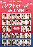 2023女子ソフトボール選手名鑑（B.B.MOOK 1610） (B・B・MOOK)