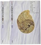 新校本 宮澤賢治全集〈第8巻〉童話1