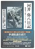 河井弥八日記 戦後篇3[昭和二十七年~二十九年] (全5巻中第3巻)