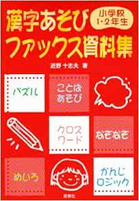 漢字あそびファックス資料集 小学1 2年生 近野 十志夫 本 通販 Amazon