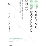 幸福になりたいなら幸福になろうとしてはいけない: マインドフルネスから生まれた心理療法ACT入門 (単行本)