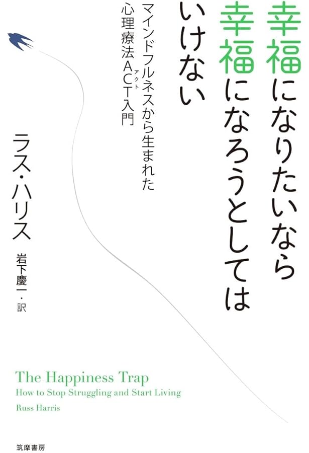 よくわかるACT(アクセプタンス&コミットメント・セラピー) 明日から