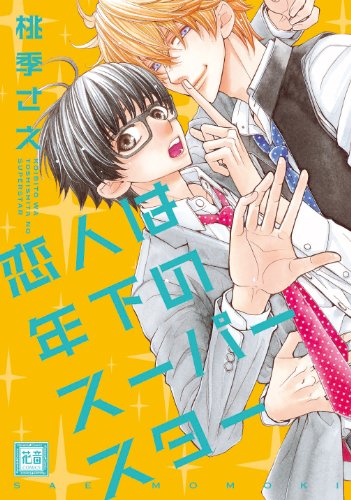 『恋人は年下のスーパースター』1巻