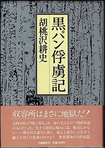 黒パン俘虜記 (1983年)