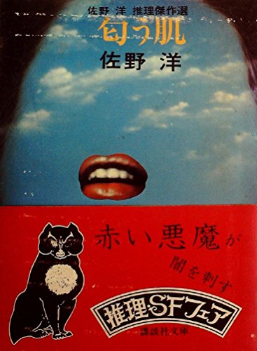 匂う肌―佐野洋推理傑作選 (1977年) (講談社文庫)