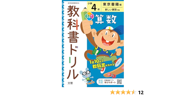 小学教科書ドリル 算数 4年 東京書籍版 オールカラー 文理 文理 編集部 本 通販 Amazon