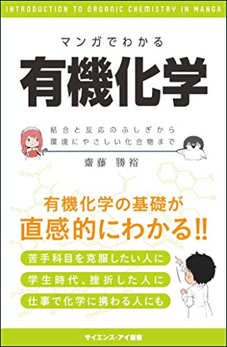 マンガでわかる有機化学 結合と反応のふしぎから環境にやさしい化合物ま
