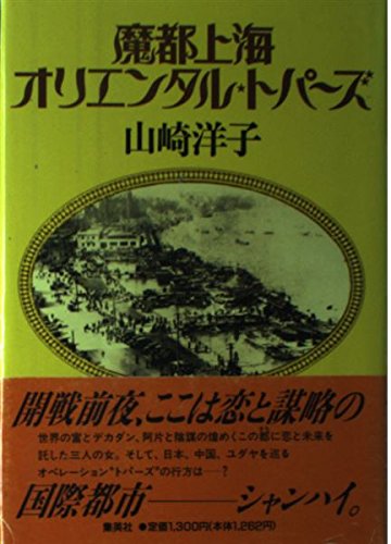 魔都上海オリエンタル・トパーズ