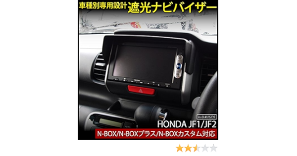 Amazon N Box N Boxカスタム ナビバイザー 遮光 ナビシェード ナビサンシェード ビサンバイザー Jf1 Jf2 内装 パーツ インテリアパネル 車 バイク