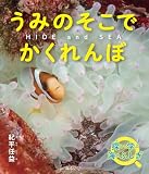 写真絵本　HIDE and SEA　うみのそこでかくれんぼ (ネイチャー絵本シリーズ)
