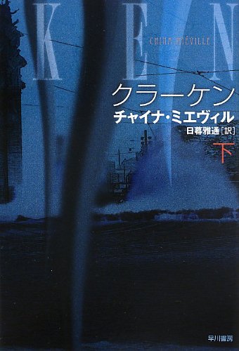 チャイナ・ミエヴィル:クラーケン(下) (ハヤカワ文庫SF)