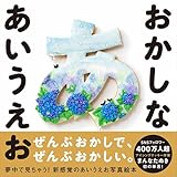 おかしな あいうえお