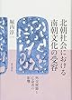 北朝社会における南朝文化の受容