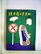 親不孝のすすめ―青春の独立宣言 (講談社文庫 こ 1-10)
