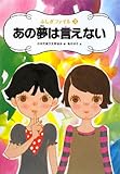 あの夢は言えない (ふしぎファイル 3)