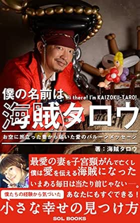 僕の名前は海賊タロウ 読者限定特典付き お空に旅立った妻から届いた愛のバルーンメッセージ Sol Books 海賊タロウ 宗教学 Kindleストア Amazon