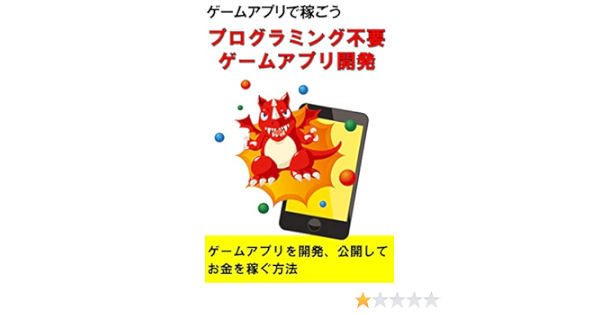 Amazon Co Jp プログラム不要でゲームアプリ ゲームアプリ開発 公開でお金を稼ぐ方法 Ebook Takapon Kindleストア