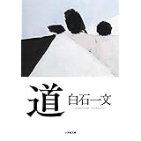 道 (小学館文庫 し 12-2)