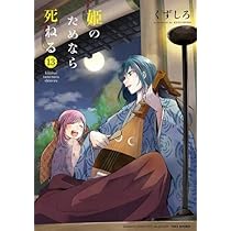 姫のためなら死ねる　コミック　1-13巻セット（コミック） 全巻セット 姫のためなら死ねる コミック 1-13巻セット | くずしろ |本