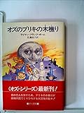 オズのブリキの木樵り (1984年) (ハヤカワ文庫―NV)