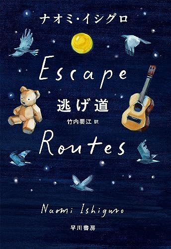 ナオミ・イシグロ:逃げ道
