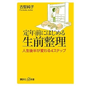 定年前にはじめる生前整理 人生後半が変わる4ステップ (講談社+α新書) 定年前にはじめる生前整理 人生後半が変わる4ステップ (講談社+α新書)