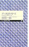 データはウソをつく―科学的な社会調査の方法