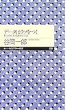 データはウソをつく―科学的な社会調査の方法 (ちくまプリマー新書 59)