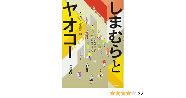しまむらとヤオコー 小川 孔輔 本 通販 Amazon