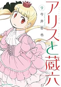 アリスと蔵六(9)【電子限定特典ペーパー付き】 (RYU COMICS)